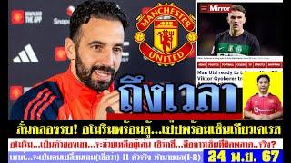 สรุปข่าวแมนยู ล่าสุด 24 พ.ย. 67 เวลา 10.51 น. - ลั่นกลองรบ! อโมริมพร้อมสู้เป๊ปเซ็นเกียวเคเรส ชนะ?