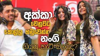 ෆයිව් ස්ටාර් | Five Star |I අක්කා වෙනුවට කොල්ල හමුවෙන්න නංගි ගියපු හැටි