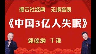 陪睡相声：《中国3亿人失眠》郭德纲 于谦