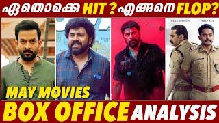 ഏട്ടാമതും പൊട്ടി  | HIT FLOP | May Movies Box office Performance Analysis | Malayalam Movies