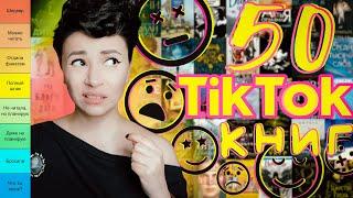  ЭТО ВАМ СОВЕТУЮТ? | 50 популярных книг из TikTok