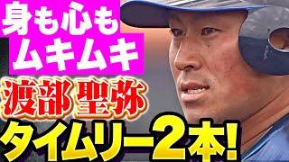 【身も心もムキムキ】渡部聖弥『タイムリー2本で打線に刺激！先の塁を狙う姿勢も素晴らしい！』