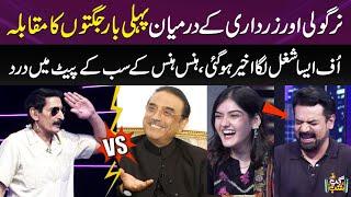 Iftikhar Thakur Vs Asif Zardari | Full Funny Comedy | Nirgoli | Manal Malik | Gup Shab I SAMAA TV