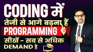 CODING में तेजी से आगे बढ़ना हैं तो ये PROGRAMMING सीखें - सब से अधिक DEMAND है | PYTHON PROGRAMMING