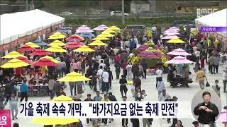 가을 축제 속속 개막.."바가지요금 없는 축제 만전" | 전주MBC 240830 방송