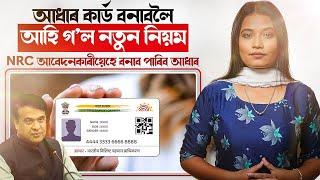  আধাৰ কাৰ্ড বনাবলৈ আহি গ’ল নতুন নিয়ম! NRC আবেদনকাৰীয়েহে বনাব পাৰিব আধাৰ! || Satya