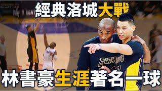 【經典比賽回顧】林書豪不傳給 Kobe 自己飆進三分！戰況激烈的洛城大戰，Kobe 21分7助攻對決 Griffin 39分 |  2014 湖人對快艇