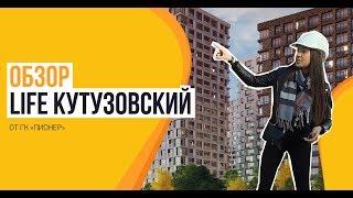 Обзор ЖК «LIFE-Кутузовский» от застройщика ГК «Пионер»