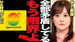 24時間テレビが生放送中に矛盾連発の放送事故…水卜麻美も思わず苦言を呈するレベルの番組の闇に言葉を失う…【芸能】