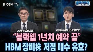 "블랙웰 점유율 95% 달할 것"…엔비디아 훈풍에도 반응없는 HBM 관련주, 왜?ㅣ또다시 5만전자…외인 팔자세 끝나긴 하나?ㅣ반도체 레이저 대장 '이오테크', 실적 개선 본격화?