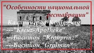 Калининград2018..Бастион"Грольман" Бастион "Кронпринц" "Кройц аптека"