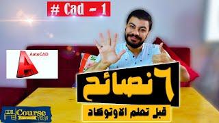 نصائح قبل تعلم الكاد ! 1# autocad