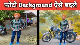 Photo ka background kaise change kare || photo ka background kaise badle || Photo background change