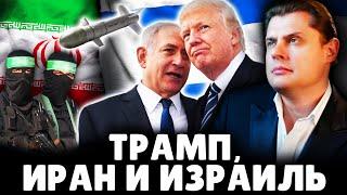 Что Трамп сделает с Ираном? Историк Е. Понасенков. 18+