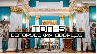 ТОП-5 дворцов Беларуси