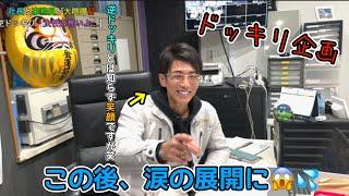 【社長にブチ切れ】社長がドッキリ仕掛けたら事務員にブチギレられるドッキリ〜社長はいつも損な役回り〜