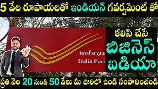 India Post Franchise Business Idea Telugu | Govt of India Provide Rs:5000 Investment Business Plan