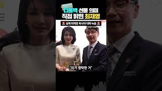 ‘최재영 취재’ 디올백 선물 의미는? “관계유지와 청탁용”