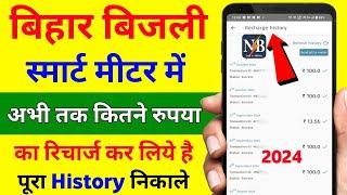 bijali meter ka recharge kab kab hua hai history kaise dekhe |bijli ka recharge history kaise nikale