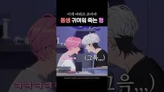 미워도 사랑스런 형과 동생️ #플레이브 #shorts