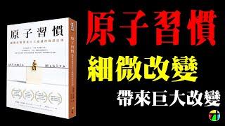 《原子習慣》細微改變帶來巨大成就的實證法則【JT才知道】