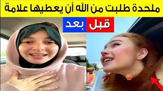 فتاة ملحدة تتحدى الله وتقول له إذا كنت الآفضل أعطيني إشارة A girl asked God to give her a signal