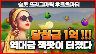 [슬롯머신] 카지노 후르츠파티 잭팟 1억 당첨