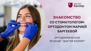 Знакомство со стоматологом-ортодонтом Марией Баргеевой Ӏ Ортодонтическое лечение Доктор Келлер