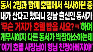 실화사연 동서 2명과 함께 호텔에서 식사하던 중 내가 산다고 했더니 강남 출신인 동서가 '무슨 거지가 호텔에서 밥을 사요 ' 하는데    사이다 사연,  감동사연, 톡톡사연