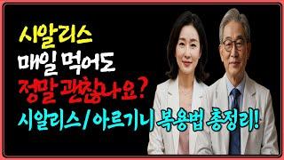 시알리스 매일복용하면 1년뒤 생기는 일 미국임상실험ㅣ시알리스 60대 70대이상 복용법 총정리ㅣ아르기닌 구입 및 복용법 총정리ㅣ정력개선ㅣ부부관계개선 ㅣ백세건강상담실