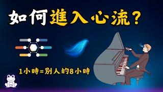 如何進入心流？當一個人進入心流會有多可怕【思維青蛙】中文字幕 | 書評 #心流