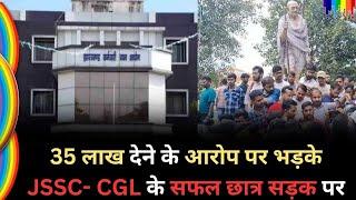 35 लाख देने के आरोप पर भड़के JSSC CGL के सफल छात्र सड़क पर