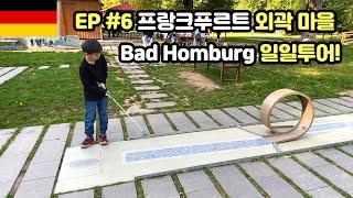 ) 프푸 근교 Bad Homburg 탐방, 독일맥주와 슈니첼, 미니골프까지!