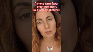 Почему дети берут ответственность за счастье родителей #психология #коучинг