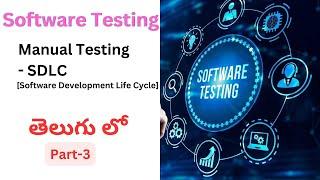 Part-3 : Software Testing in telugu || Manual testing || SDLC [Software Development Life Cycle]