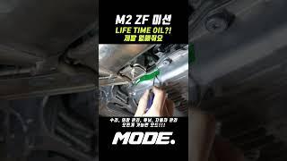 M2 미션오일 Life time Oil ?｜M2｜#shorts