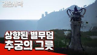 [검은사막BDO, Black Desert Online] - 상향된 별무덤 추궁의 그릇