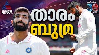 പരമ്പരയുടെ താരമായി ഒരേയൊരു ജസ്പ്രീത് ബുമ്ര | Jasprit Bumrah