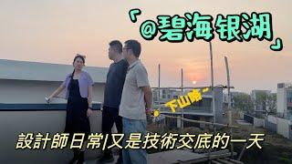 #碧海銀湖別墅裝修  設計師日常|又是工地交底的一天 ~從一張白紙到工地實景再到落地效果，一點點的讓空間更有溫度，對接好每一個節點，把控細節~#中山尚宅整裝設計 #別墅裝修#全案設計