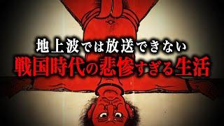 【総集編】テレビでは放送できない！戦国時代の悲惨すぎる1日ルーティン！