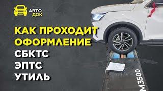 СБКТС, ЭПТС, УТИЛЬ СБОРА КАК ПРОХОДИТ ОФОРМЛЕНИЕ #утильсбор #epts #утиль #автоминск #автоизармении