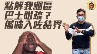 社區刺針｜點解我嗰區巴士咁疏？！