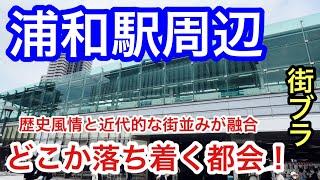 【彩の国の中枢】埼玉県さいたま市「浦和駅」周辺を散策！都会なのは勿論のこと、歴史風情を兼ね添える街でどこか心地の良い魅力溢れる街だった！