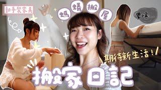 【搬家日記3.0】吉屋Home Tour正式入伙了‼️螞蟻搬家的這段日子⋯｜Kitling_