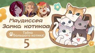 Мяудиссея Замка Котиков 4 | Фишль | Событие 4.5 | Genshin Imapct