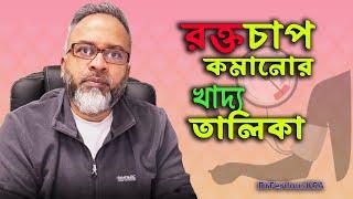 রক্তচাপ কমানোর খাদ্য তালিকা | DrFerdousUSA |