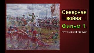 Великая Северная война.  Фильм 1. Источники информации. #1