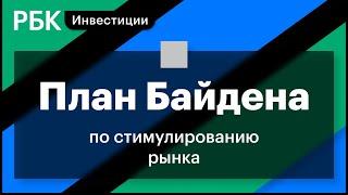 Программа Байдена, рост налогов, падение акций металлургов и фокус на «зеленую» энергетику
