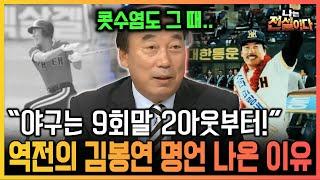 [나는 전설이다] "야구는 9회말 2아웃부터!" 역전의 김봉연 명언 나온 이유｜2011.04.06. ~ 2012.04.25.방영