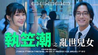 《執笠潮之亂世兒女》｜ 香城映画 Utopia Pictures HK